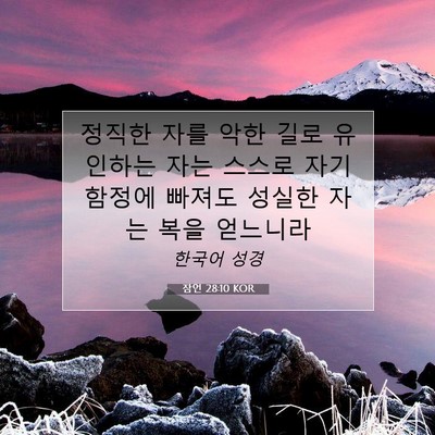 Picture 07 - 잠언 28:10 KOR - 정직한 자를 악한 길로 유인하는 - Bible Verse Picture