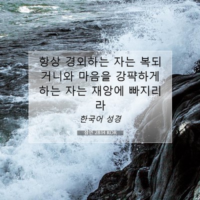 Picture 07 - 잠언 28:14 KOR - 항상 경외하는 자는 복되거니와 - Bible Verse Picture