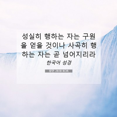 Picture 07 - 잠언 28:18 KOR - 성실히 행하는 자는 구원을 얻을 - Bible Verse Picture