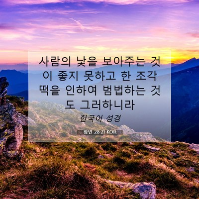 Picture 07 - 잠언 28:21 KOR - 사람의 낯을 보아주는 것이 좋지 - Bible Verse Picture
