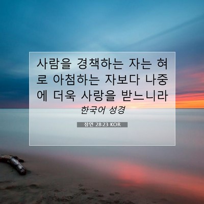 Picture 07 - 잠언 28:23 KOR - 사람을 경책하는 자는 혀로 아첨하는 - Bible Verse Picture