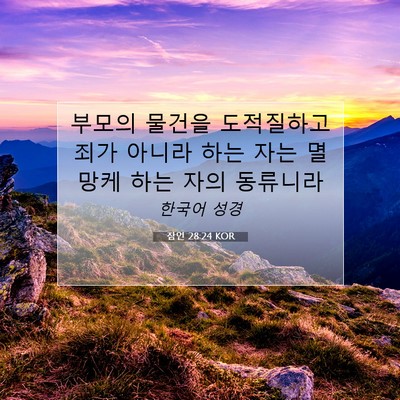 Picture 07 - 잠언 28:24 KOR - 부모의 물건을 도적질하고 죄가 - Bible Verse Picture