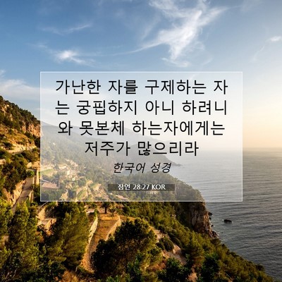 Picture 07 - 잠언 28:27 KOR - 가난한 자를 구제하는 자는 궁핍하지 - Bible Verse Picture