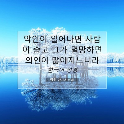 Picture 07 - 잠언 28:28 KOR - 악인이 일어나면 사람이 숨고 그가 - Bible Verse Picture