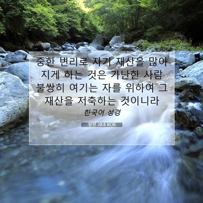Picture 07 - 잠언 28:8 KOR - 중한 변리로 자기 재산을 많아지게 - Bible Verse Picture
