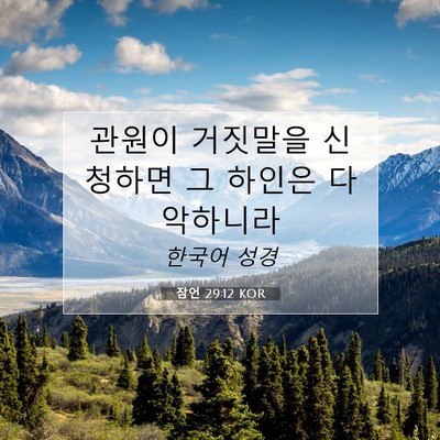 Picture 07 - 잠언 29:12 KOR - 관원이 거짓말을 신청하면 그 하인은 - Bible Verse Picture