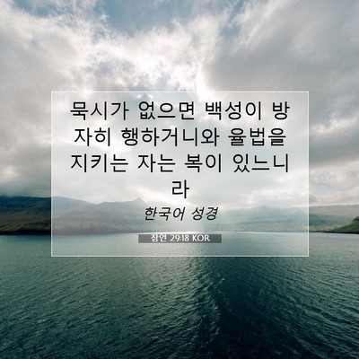Picture 07 - 잠언 29:18 KOR - 묵시가 없으면 백성이 방자히 - Bible Verse Picture