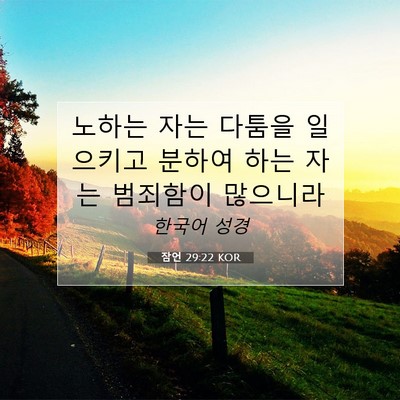 Picture 07 - 잠언 29:22 KOR - 노하는 자는 다툼을 일으키고 분하여 - Bible Verse Picture