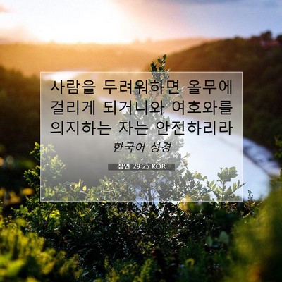 Picture 07 - 잠언 29:25 KOR - 사람을 두려워하면 올무에 걸리게 - Bible Verse Picture