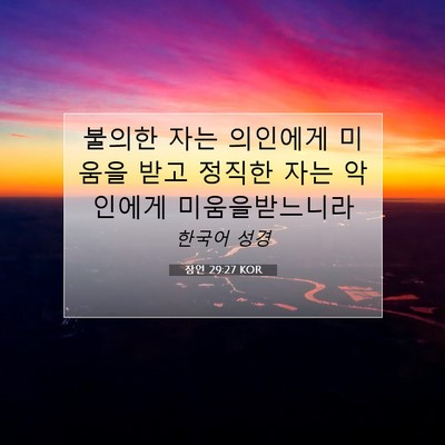 Picture 07 - 잠언 29:27 KOR - 불의한 자는 의인에게 미움을 받고 - Bible Verse Picture