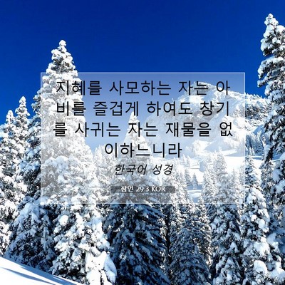 Picture 07 - 잠언 29:3 KOR - 지혜를 사모하는 자는 아비를 즐겁게 - Bible Verse Picture
