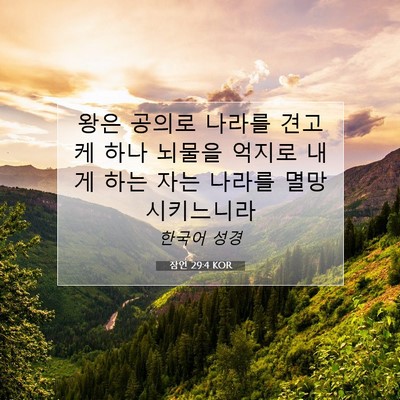 Picture 07 - 잠언 29:4 KOR - 왕은 공의로 나라를 견고케 하나 - Bible Verse Picture