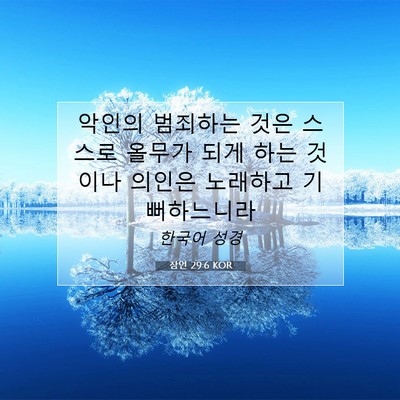 Picture 07 - 잠언 29:6 KOR - 악인의 범죄하는 것은 스스로 올무가 - Bible Verse Picture