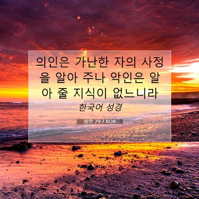 Picture 07 - 잠언 29:7 KOR - 의인은 가난한 자의 사정을 알아 - Bible Verse Picture