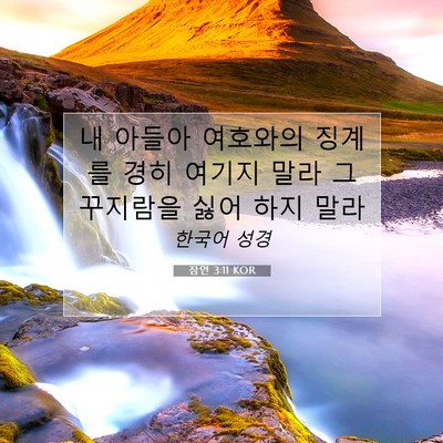 Picture 07 - 잠언 3:11 KOR - 내 아들아 여호와의 징계를 경히 - Bible Verse Picture