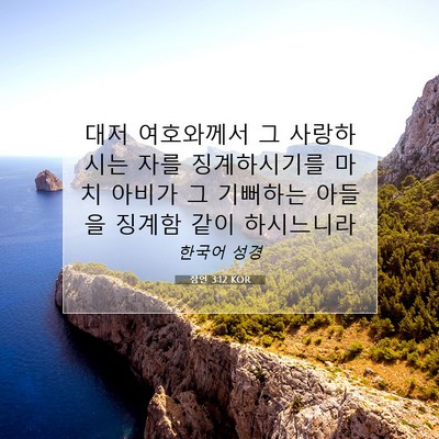 Picture 07 - 잠언 3:12 KOR - 대저 여호와께서 그 사랑하시는 자를 - Bible Verse Picture