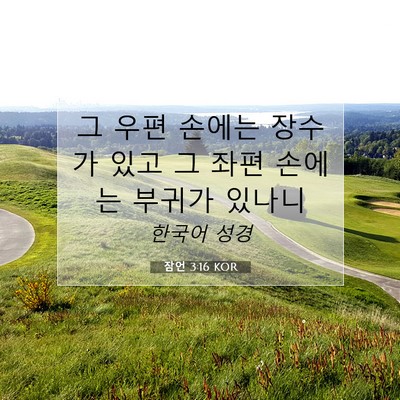 Picture 07 - 잠언 3:16 KOR - 그 우편 손에는 장수가 있고 그 좌편 - Bible Verse Picture