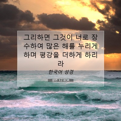 Picture 07 - 잠언 3:2 KOR - 그리하면 그것이 너로 장수하여 많은 - Bible Verse Picture
