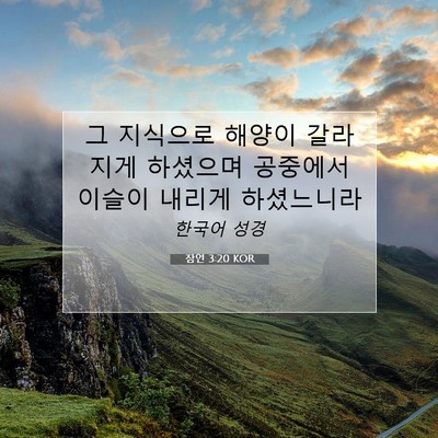 Picture 07 - 잠언 3:20 KOR - 그 지식으로 해양이 갈라지게 - Bible Verse Picture