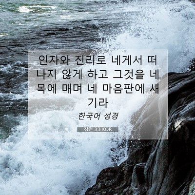 Picture 07 - 잠언 3:3 KOR - 인자와 진리로 네게서 떠나지 않게 - Bible Verse Picture