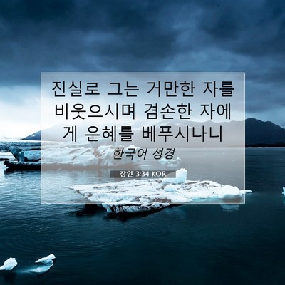 Picture 07 - 잠언 3:34 KOR - 진실로 그는 거만한 자를 비웃으시며 - Bible Verse Picture