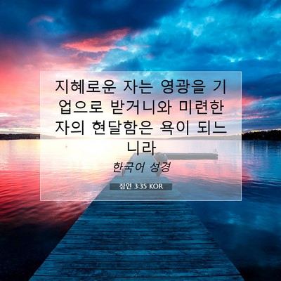 Picture 07 - 잠언 3:35 KOR - 지혜로운 자는 영광을 기업으로 - Bible Verse Picture