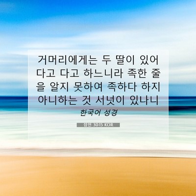 Picture 07 - 잠언 30:15 KOR - 거머리에게는 두 딸이 있어 다고 - Bible Verse Picture