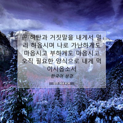 Picture 07 - 잠언 30:8 KOR - 곧 허탄과 거짓말을 내게서 멀리 - Bible Verse Picture