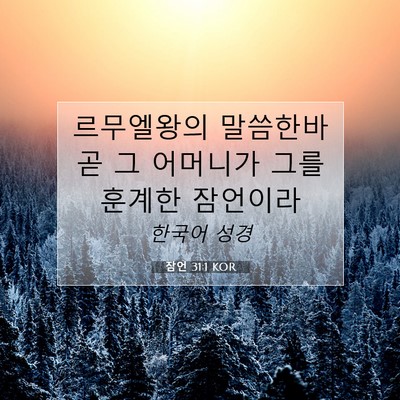 Picture 07 - 잠언 31:1 KOR - 르무엘왕의 말씀한바 곧 그 어머니가 - Bible Verse Picture