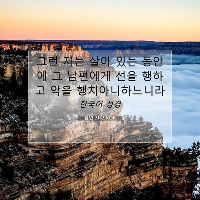 Picture 07 - 잠언 31:12 KOR - 그런 자는 살아 있는 동안에 그 - Bible Verse Picture