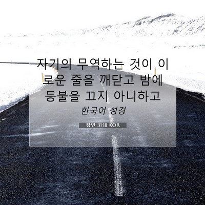 Picture 07 - 잠언 31:18 KOR - 자기의 무역하는 것이 이로운 줄을 - Bible Verse Picture