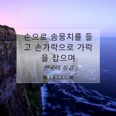 Picture 07 - 잠언 31:19 KOR - 손으로 솜뭉치를 들고 손가락으로 - Bible Verse Picture