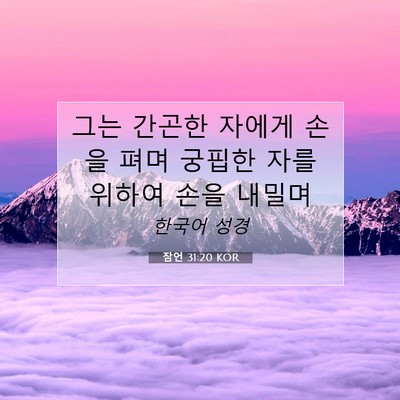 Picture 07 - 잠언 31:20 KOR - 그는 간곤한 자에게 손을 펴며 - Bible Verse Picture