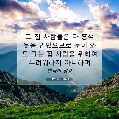 Picture 07 - 잠언 31:21 KOR - 그 집 사람들은 다 홍색 옷을 - Bible Verse Picture