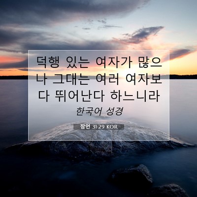 Picture 07 - 잠언 31:29 KOR - 덕행 있는 여자가 많으나 그대는 - Bible Verse Picture