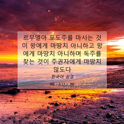 Picture 07 - 잠언 31:4 KOR - 르무엘아 포도주를 마시는 것이 - Bible Verse Picture