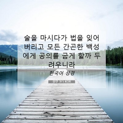 Picture 07 - 잠언 31:5 KOR - 술을 마시다가 법을 잊어버리고 모든 - Bible Verse Picture