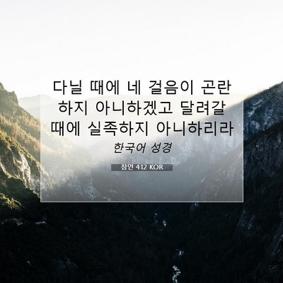 Picture 07 - 잠언 4:12 KOR - 다닐 때에 네 걸음이 곤란하지 - Bible Verse Picture