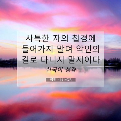 Picture 07 - 잠언 4:14 KOR - 사특한 자의 첩경에 들어가지 말며 - Bible Verse Picture