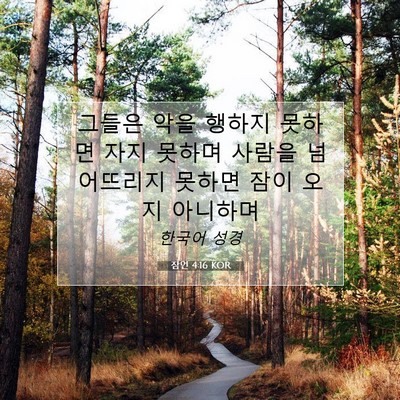 Picture 07 - 잠언 4:16 KOR - 그들은 악을 행하지 못하면 자지 - Bible Verse Picture
