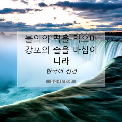 Picture 07 - 잠언 4:17 KOR - 불의의 떡을 먹으며 강포의 술을 - Bible Verse Picture