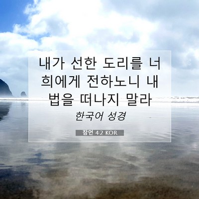 Picture 07 - 잠언 4:2 KOR - 내가 선한 도리를 너희에게 전하노니 - Bible Verse Picture