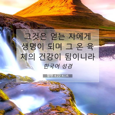 Picture 07 - 잠언 4:22 KOR - 그것은 얻는 자에게 생명이 되며 그 - Bible Verse Picture