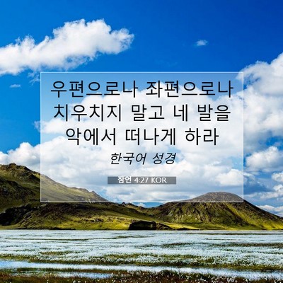 Picture 07 - 잠언 4:27 KOR - 우편으로나 좌편으로나 치우치지 - Bible Verse Picture