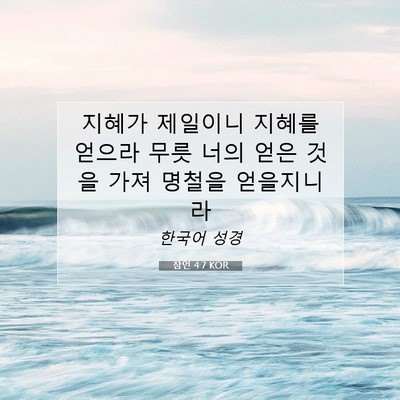 Picture 07 - 잠언 4:7 KOR - 지혜가 제일이니 지혜를 얻으라 무릇 - Bible Verse Picture