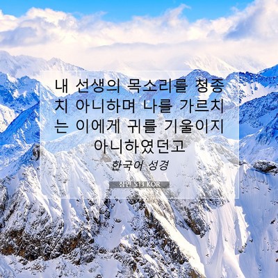 Picture 07 - 잠언 5:13 KOR - 내 선생의 목소리를 청종치 아니하며 - Bible Verse Picture