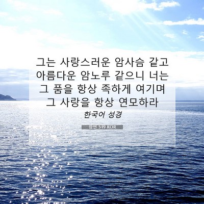 Picture 07 - 잠언 5:19 KOR - 그는 사랑스러운 암사슴 같고 - Bible Verse Picture