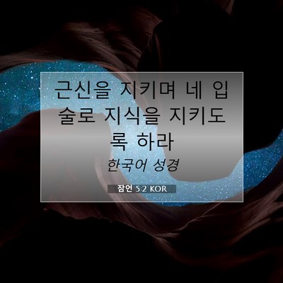 Picture 07 - 잠언 5:2 KOR - 근신을 지키며 네 입술로 지식을 - Bible Verse Picture
