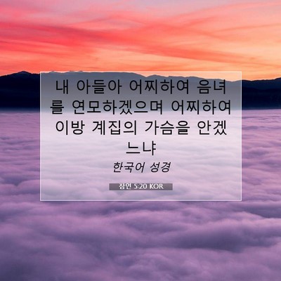 Picture 07 - 잠언 5:20 KOR - 내 아들아 어찌하여 음녀를 - Bible Verse Picture