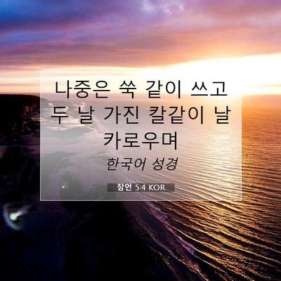 Picture 07 - 잠언 5:4 KOR - 나중은 쑥 같이 쓰고 두 날 가진 - Bible Verse Picture